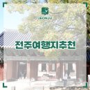 전북 여행 전주 가볼만한곳 전주한옥마을 전주 핫플 BEST