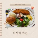 뜨돈 이시아폴리스점 | 대구 이시아폴리스 뜨돈 봉무동 돈까스 내돈내산 후기