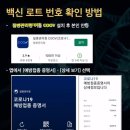 우리가 백신 로트(LOT)번호를 예의주시해야 하는 이유 이미지