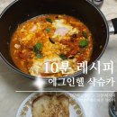 에그레시피 | [10분 레시피] 다이어터를 위한 샥슈카 에그인헬 후기 🍳
