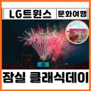 승리PC | 잠실 클래식데이 레이저쇼 불꽃놀이 엘지 두산 경기 스윕 야구 예매방법 시구 김은희 잠실야구장 직관후기