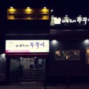 망미역 2번출구 바보형제쭈꾸미 앞 | 망미동 맛집 :: 부산수영맛집으로 핫한 바보형제쭈꾸미