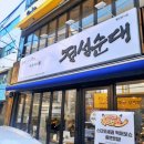 진사골순대국 네이버블로그