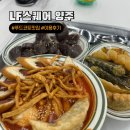 359P : 양주 LF 스퀘어 푸드코트 모닥스낵 북촌손만두 이용 후기