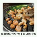 룰루막창(앞산점)