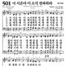 새찬송가 501장 너 시온아 이 소식 전파하라(통일 255) [찬양듣기&악보] 이미지