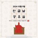 2024년 10월 9일 수요일 한글날 공휴일 정기모임(벙개) 이미지