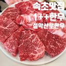 강원한우농장 | 속초 맛집 1++ 투뿔 9등급 소고기 고기집, 설악산로한우