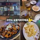 도심 속 바베큐의 진수, 코만도 훈제 바베큐 치킨 봉천점