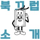북끄럽 이미지