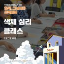 색채심리 | [칠곡, 그날따라 선택교양] 색채 심리 클래스 현장 후기
