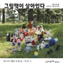 서담재 | 그림책이 살아있다! - 재미 한 땀 10주년 기념 전시회 관람 후기 @서담재 갤러리