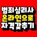 범죄심리사 1급 자격증 인강듣고 자격 갖춰 합격한 후기