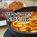 시흥능곡역 분식 토마토김밥 시흥장현점 후기