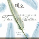 유산곡 | 치유하는 사심 없는 친절, 어둠을 밀어내는 아흔두 점의 다정한 유산_오팬하우스 신간, 앨런 레비 <테오>