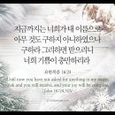 오늘의 &#39;영어성경 사진&#39;(289강) “예수님의 이름으로 구하세요”(요한복음 16장 24절) 이미지