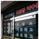 해남건강원 - 동구 경양로243번길 14-2 | 해남건강원