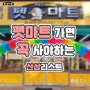 펫마트 이미지