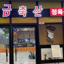 황금축산정육
