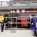 다시찾은 두구동 중국집 대봉루