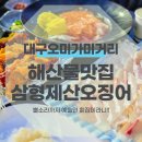 오미가미오락실 | 대구해산물맛집 비산동 오미가미거리 주차정보 삼형제산오징어 포장마차 방문후기