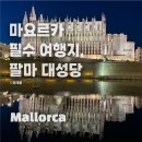 스페인 마요르카 여행 필수 코스! 팔마 대성당 방문 후기 - 마요르카 가볼만한 곳으로 추천해요!