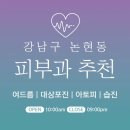 에이치에스메디칼 | 강남구 논현동 피부과 추천 후기 | 피부관리 전문 의원 47곳