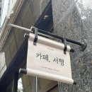 카페서행 이미지