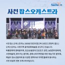 사천음악제 이미지