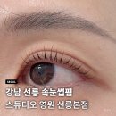 영원디자인 - 양산시 남부로 9 | 강남 선릉 속눈썹펌 스튜디오영원 프리미엄 클리닉펌 후기