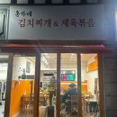 홍가네 김치찌개 이미지