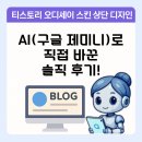티스토리 오디세이 스킨 상단 디자인, AI(구글 제미니)로 직접 바꾼 솔직 후기! (CSS 초보의 도전기)