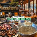 파주 맛집 추천 가나안덕 통일동산점 본점보다 분위기 좋은 한옥에서 오리고기 녹두죽 내돈내산