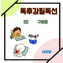 독후감필독선 ㉜ 《구운몽》 – 꿈과 현실 사이, 삶을 관조하다