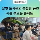 달빛마을작은도서관 | 달빛 도서관에서 시작(詩作)하다, 행복한 배움터, 두동초!!!