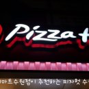 피자헛 수원버스터미널점 이미지