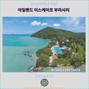 쿤-아일랜드 | 완벽한 푸켓 여행을 위한 추천 호텔: 아일랜드 이스케이프 부라사리 호텔 후기