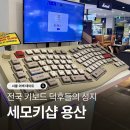 세모 - 과천시 과천대로7길 65 | 용산 전자랜드 타건샵 키보드 종류 다양한 세모키 체험 후기