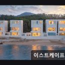 남해-184 | 포항 펜션 이스트케이프 탁 트인 바다 뷰와 쾌적한 휴식