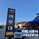 평창 봉평 카페 휘닉스파크 근처 이쁜카페_카페 이루아