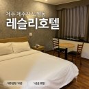 제주 시내 6만원대 1성급 호텔 #레슬리호텔 스탠다드 더블 후기