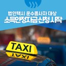 해동택시(주) 이미지