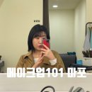 [마포 일상] 용산 이태원 헤어 메이크업 가성비 데일리 메이크업 샵 추천!