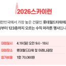 보바스어린이의원 | 2026 롯데월드타워 스카이런(SKY RUN)