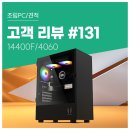 남창동 130-20 ~ 남창동 131-3 | 고객 리뷰 No.131: 게임은 물론 고사양 작업까지 거뜬! 14400F &amp; RTX 4060 컴퓨존 조립PC 구매 후기