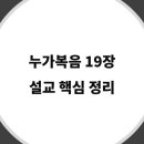 삭개오와뽕나무 | 누가복음 19장 설교 핵심 정리, 구원 사역, 하나님 나라의 본질, 그리고 제자의 삶 - 성경 강해