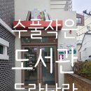 수풀작은도서관 이미지