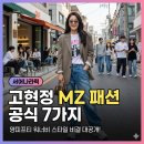이미지영컴퓨터세탁 | 고현정 MZ 패션 공식 7가지, 영피프티 비결은?