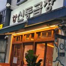 신동곱창 이미지