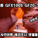 미국서부 사진여행 애리조나 앤텔롭캐년 후지필름 GFX100S GF20-35mm 극한의 사진환경 이미지